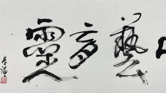 何崇謙博士所作「以藝育靈」