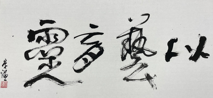 何崇謙博士所作「以藝育靈」