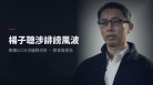 楊子聰涉誹謗風波