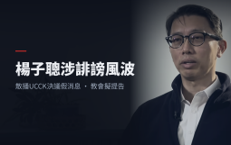 楊子聰涉誹謗風波