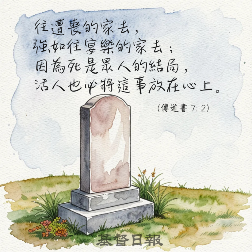 【守護家庭365】往遭喪的家去，強如往宴樂的家去