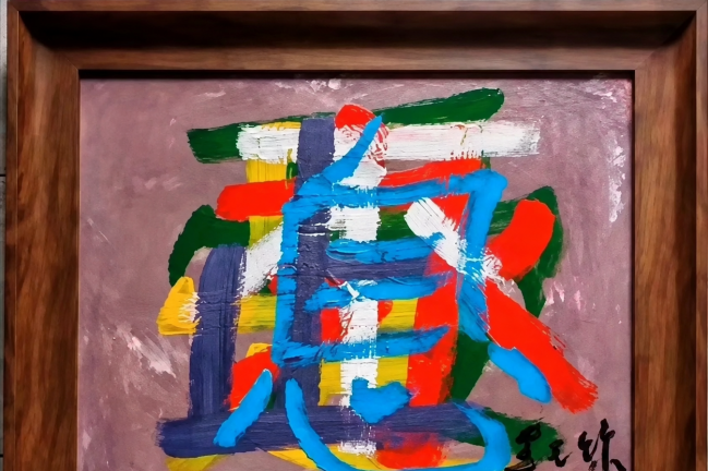 【當代藝粹】黑天爍：愛是永不止息