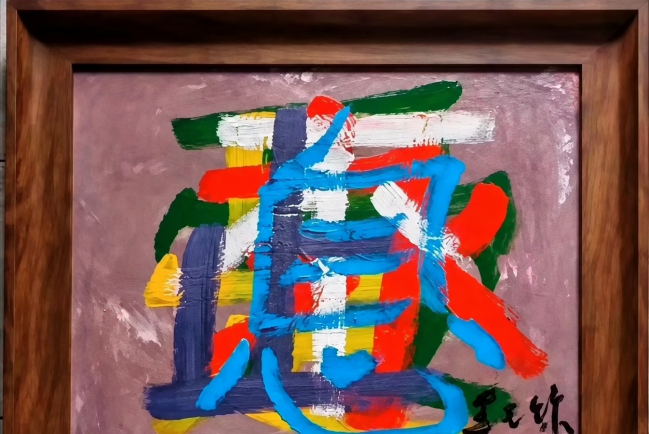 【當代藝粹】黑天爍:愛是永不止息