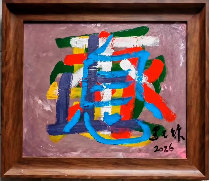 【當代藝粹】黑天爍：愛是永不止息