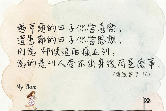 【守護家庭365】亨通與患難,都有他的美意