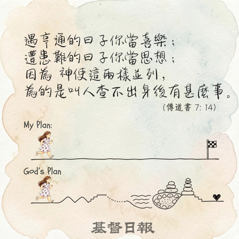 【守護家庭365】亨通與患難,都有他的美意