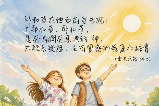 【守護家庭365】用父的性情,經營婚姻