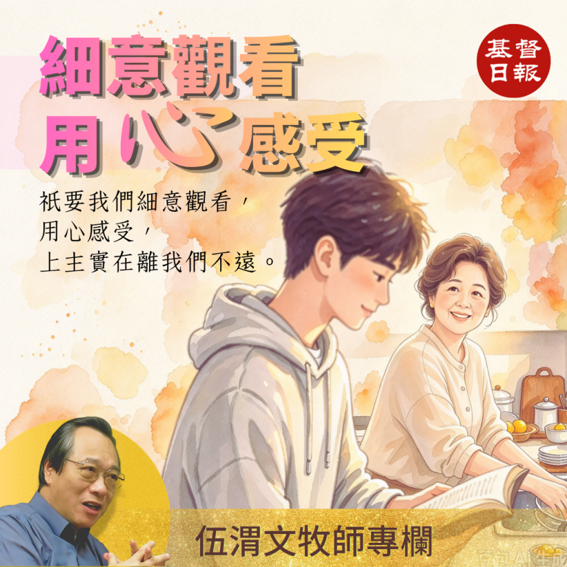 伍渭文: 【細意觀看,用心感受】