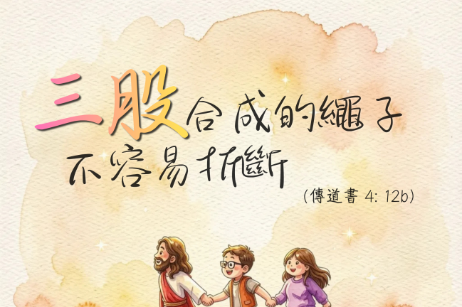 三股合成的繩子不易折斷