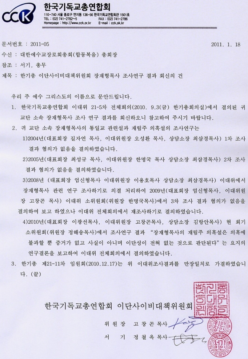 2011年1月18日 CCK 異端對策委員會回覆函