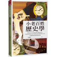 九月校園新書《小老百姓歷史學:15個探索自我的信仰思考》