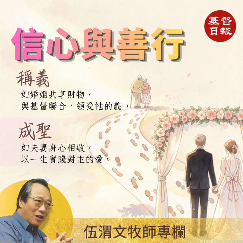 伍渭文牧師：信心與善行