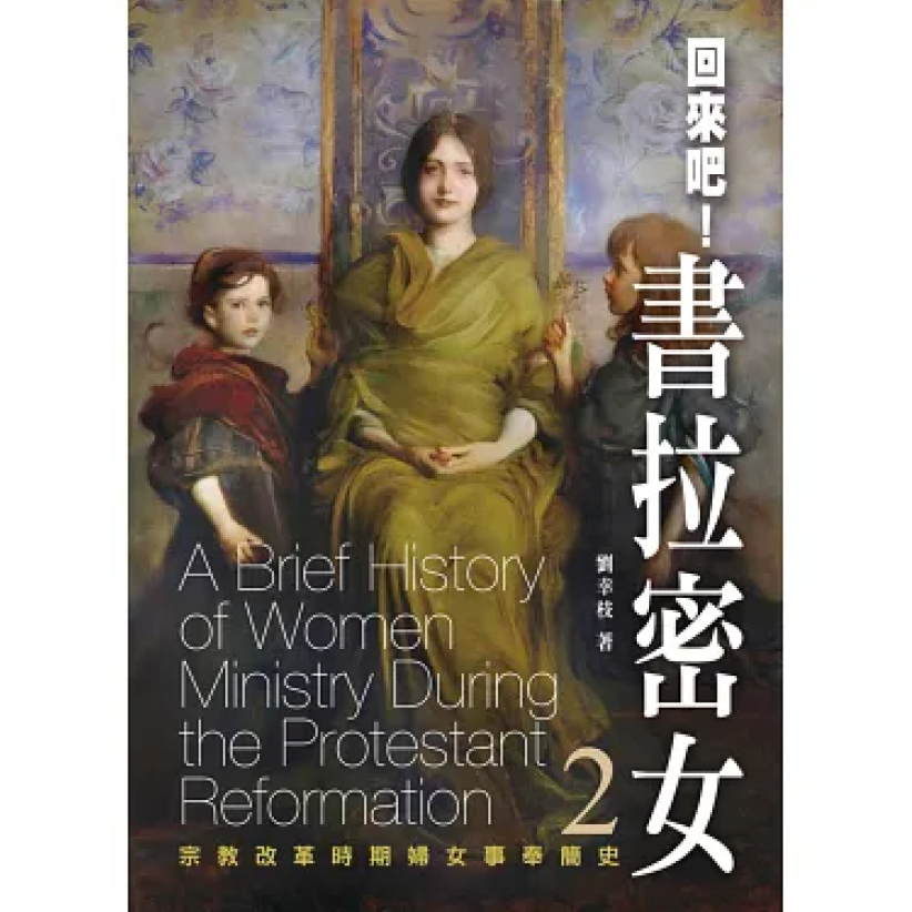 本文主要資料來源:《回來吧!書拉密女(2):宗教改革時期婦女事奉簡史》