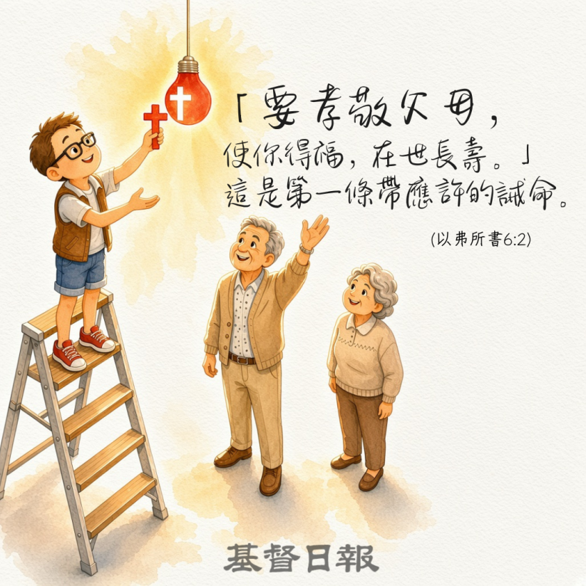 【守護家庭365】孝敬父母是第一條帶應許的誡命