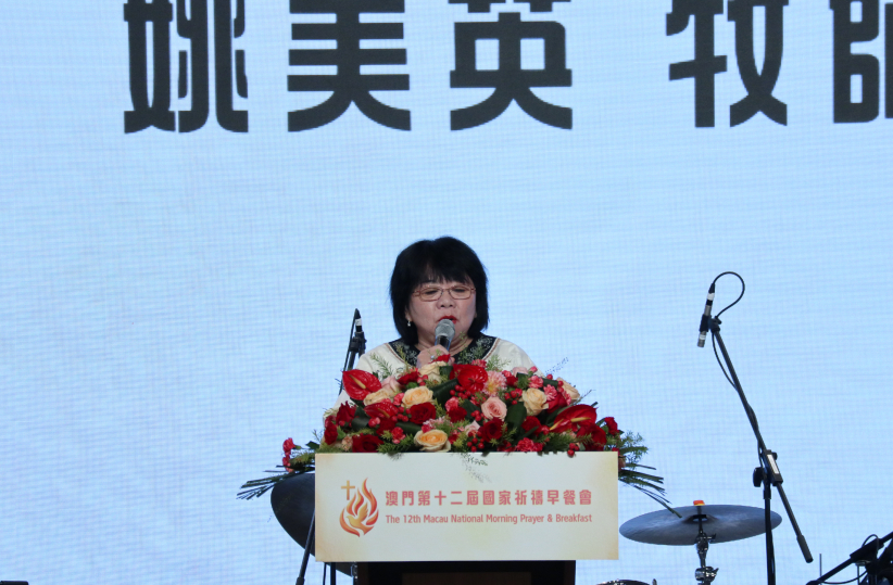 澳門第十二屆國家祈禱早餐會