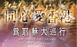 同心愛香港: 6月13日為耶穌大巡行