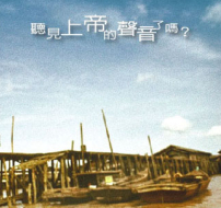 精兵運動：臺灣長老教會自下而上發展的原生力量