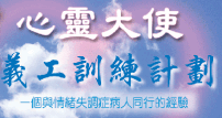 「心靈大使」給情緒失調病人帶來愛和希望