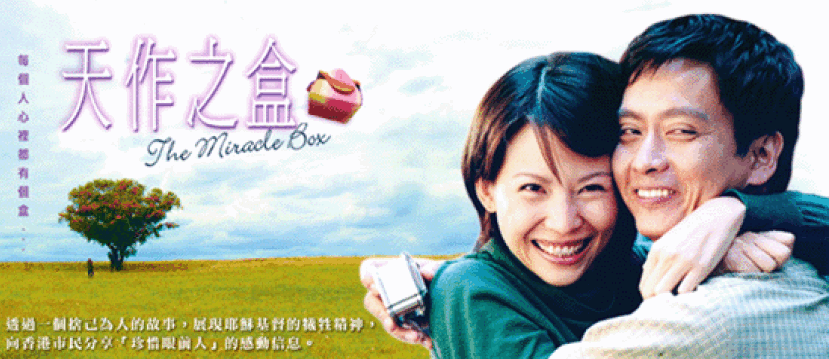 《天作之盒》18 區香港巡迴佈道
