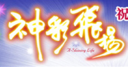 「神彩飛揚」——「政人君子 薪火相傳」祝福香港大會