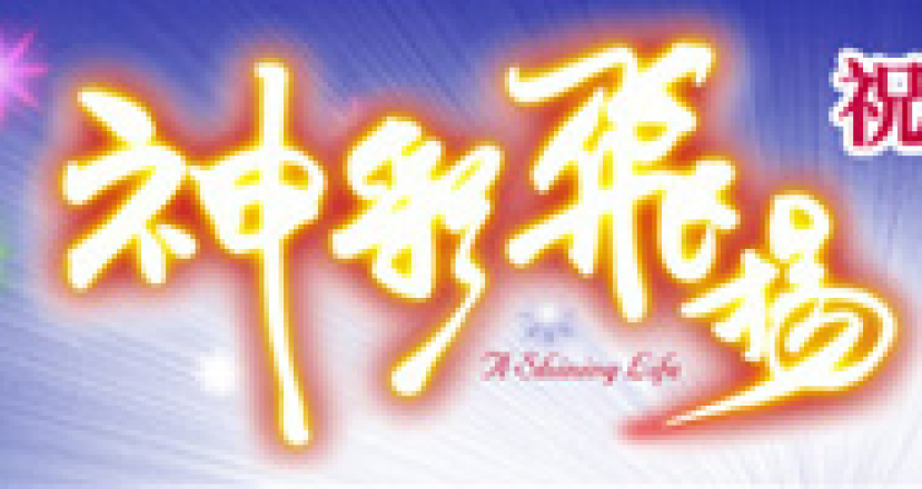 「神彩飛揚」——「政人君子 薪火相傳」祝福香港大會