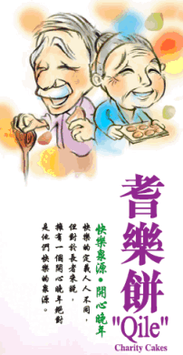 第九屆耆樂餅義賣籌款 讓長者擁有一個開心的晚年