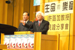 鋼琴大師許路加教授生命見證音樂分享會