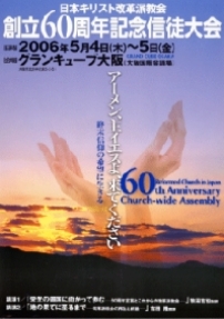 全日本基督改革派教會將召開60周年紀念信徒大會