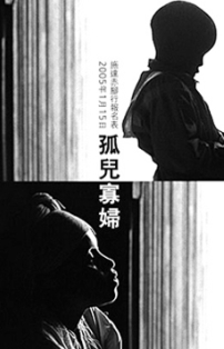 「施達赤腳行」為亞洲及非洲孤兒寡婦的事工籌款