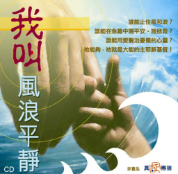 真証傳播「我叫風浪平靜!」CD今日(1月26日)截止索取
