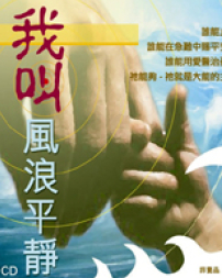 分享神恩典 體會神心情——真証傳播「我叫風浪平靜！」CD製作專訪