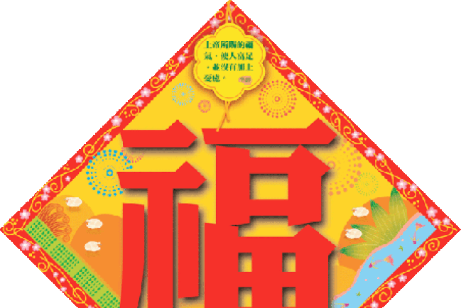 「恭喜發財」──基督徒應否恭賀別人「恭喜發財」？