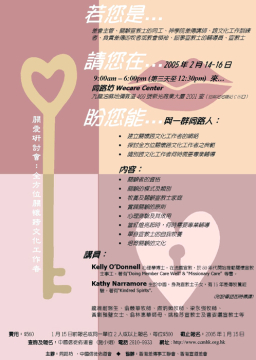 2月14-16日 關愛研討會:全方位關懷跨文化工作者