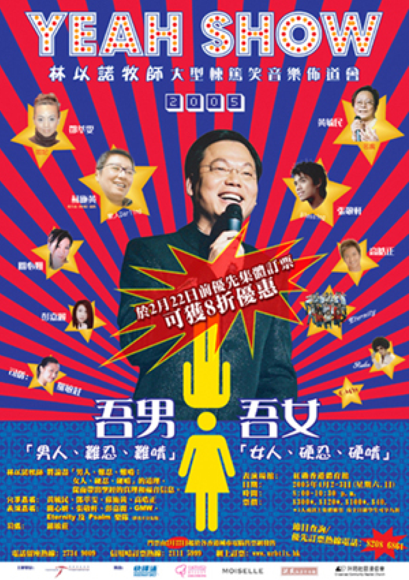 林以諾牧師2005年《Yeah Show》巡迴佈道.第一站——4月香港