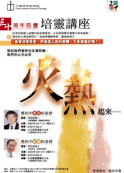 中國神學研究院慶祝創校30周年