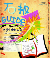中學生查經大會「石板Guide」過千名學生參加