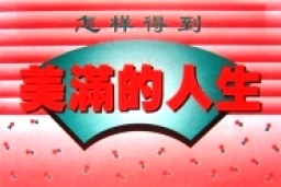 《怎樣得到美滿的人生》佈道冊子免費索取