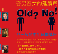吾男吾女延續篇 Old? No! 非一般中年危機講座