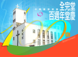 中華基督教會全完堂百周年堂慶 多場培靈會講解「當代教會使命」