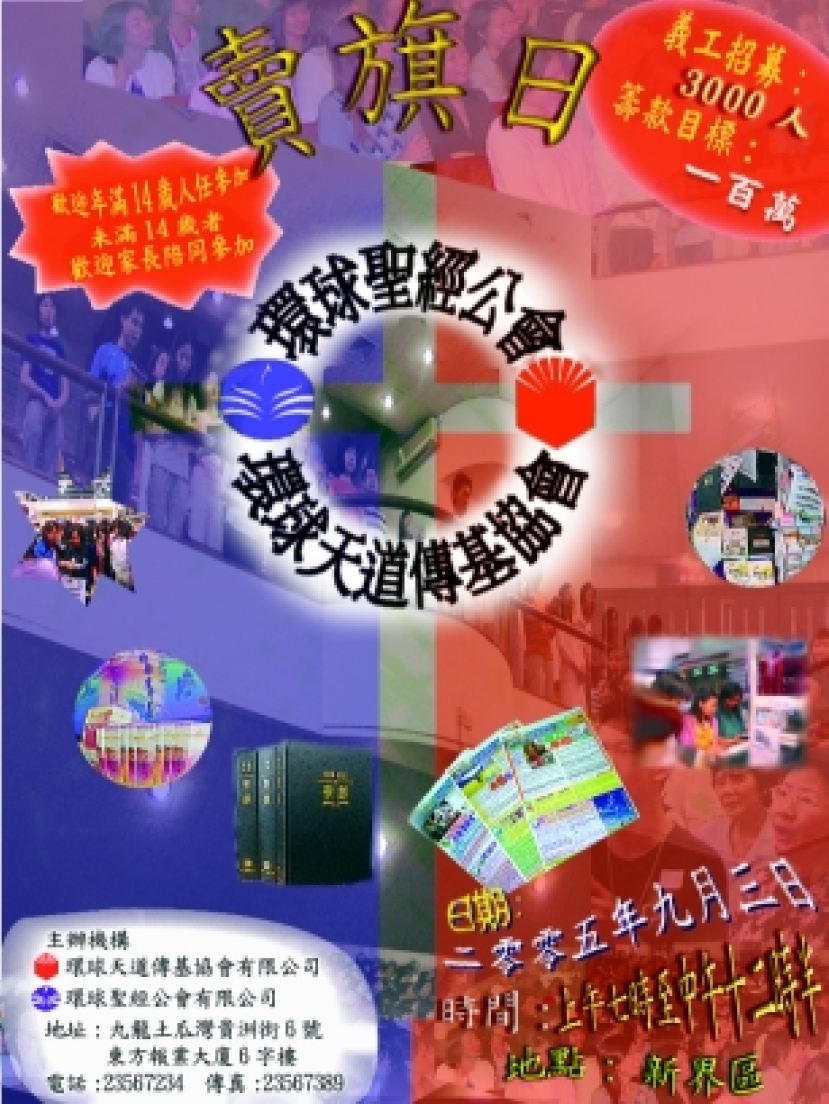 9月3日賣旗籌款緊急招募3千義工‧呼籲弟兄姊妹積極響應