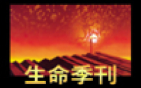 第八屆「海外中國基督徒靈命與使命退修研討會」—「回歸十字架」