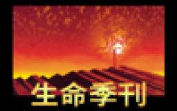 第八屆「海外中國基督徒靈命與使命退修研討會」—「回歸十字架」