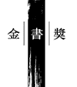 第二屆基督教金書獎入圍名單公佈