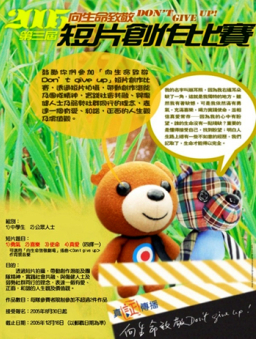 「向生命致敬  Don’t Give Up」短片創作比賽