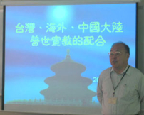 讓全球華人教會參與到普世宣教的使命中