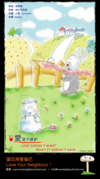 梨巴村﹙三﹚：愛是不嫉妒 Love doesn't want what it doesn't have