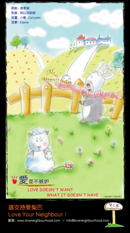 梨巴村﹙三﹚：愛是不嫉妒 Love doesn't want what it doesn't have
