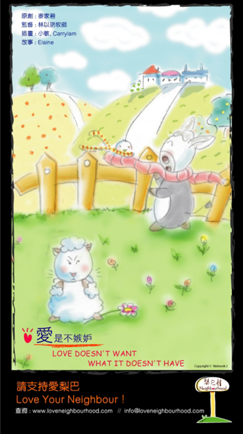 梨巴村﹙三﹚：愛是不嫉妒 Love doesn't want what it doesn't have