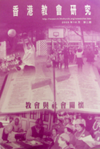 《香港教會普查》分析報告書 促教會發揮社會先知角色