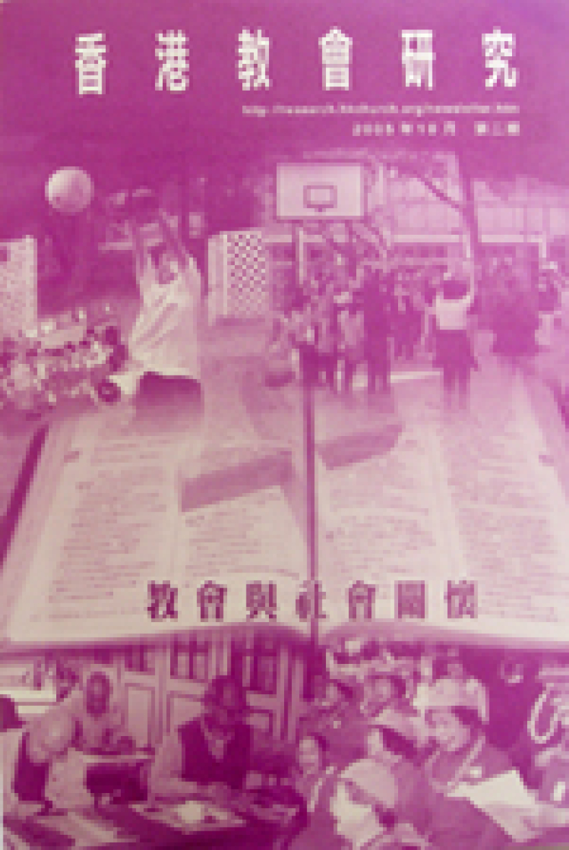 《香港教會普查》分析報告書 促教會發揮社會先知角色